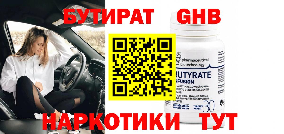 БУТИРАТ GHB Брянск