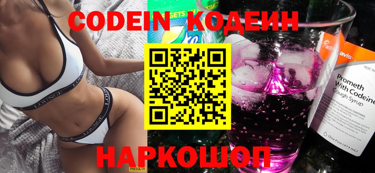 Codein Purple Drank  Вход с VPN  Брянск  Кодеиновый сироп Lean Purple Drank 